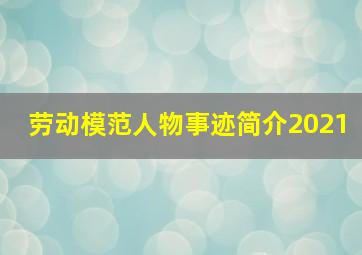 劳动模范人物事迹简介2021