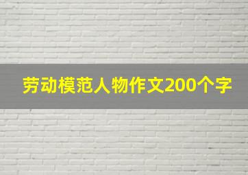 劳动模范人物作文200个字