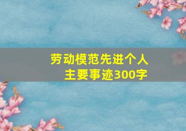 劳动模范先进个人主要事迹300字