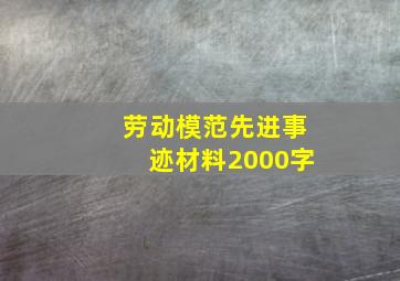 劳动模范先进事迹材料2000字