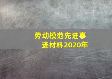 劳动模范先进事迹材料2020年