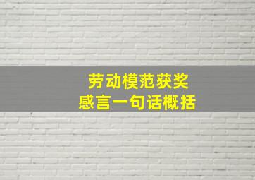 劳动模范获奖感言一句话概括