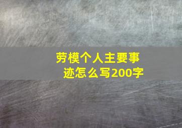 劳模个人主要事迹怎么写200字