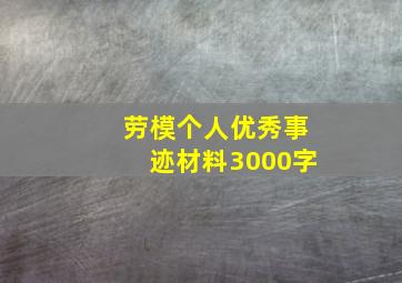 劳模个人优秀事迹材料3000字