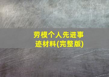 劳模个人先进事迹材料(完整版)