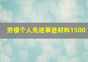 劳模个人先进事迹材料1500