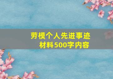 劳模个人先进事迹材料500字内容