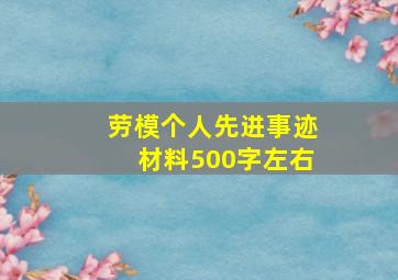 劳模个人先进事迹材料500字左右