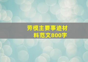 劳模主要事迹材料范文800字