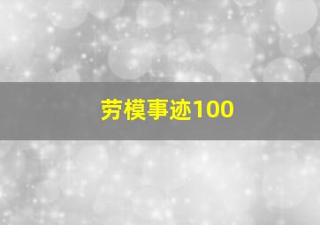 劳模事迹100