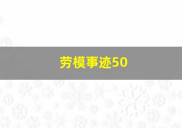 劳模事迹50