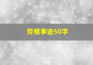 劳模事迹50字