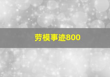 劳模事迹800