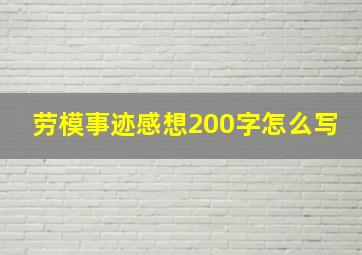 劳模事迹感想200字怎么写