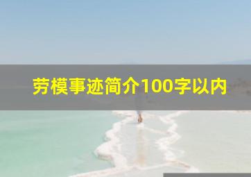 劳模事迹简介100字以内