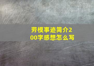 劳模事迹简介200字感想怎么写