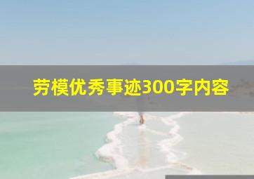 劳模优秀事迹300字内容