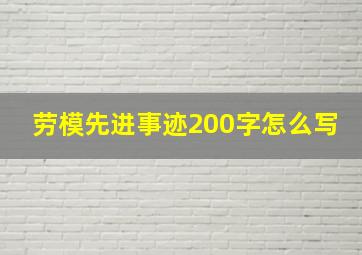 劳模先进事迹200字怎么写