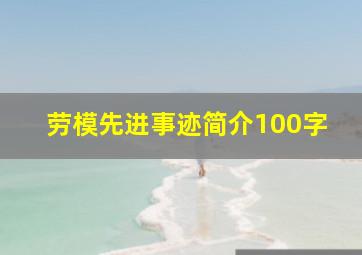 劳模先进事迹简介100字