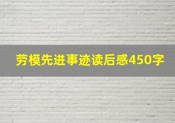 劳模先进事迹读后感450字