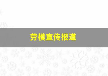 劳模宣传报道