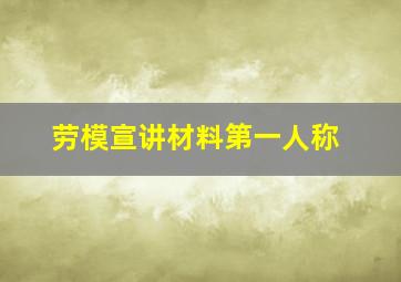 劳模宣讲材料第一人称