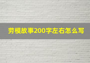 劳模故事200字左右怎么写