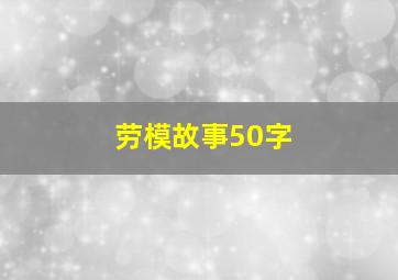 劳模故事50字