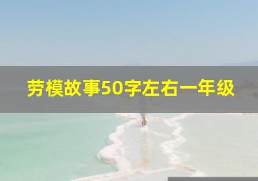 劳模故事50字左右一年级