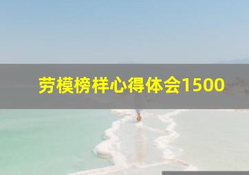 劳模榜样心得体会1500