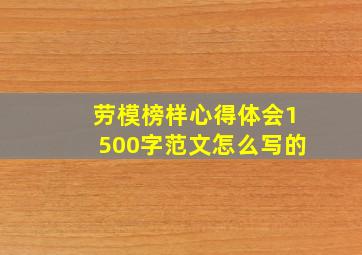 劳模榜样心得体会1500字范文怎么写的