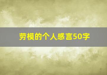 劳模的个人感言50字