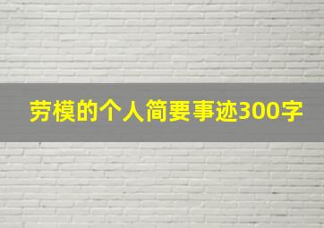 劳模的个人简要事迹300字