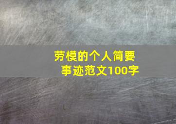 劳模的个人简要事迹范文100字