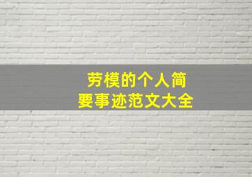 劳模的个人简要事迹范文大全