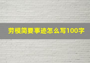 劳模简要事迹怎么写100字