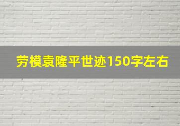 劳模袁隆平世迹150字左右