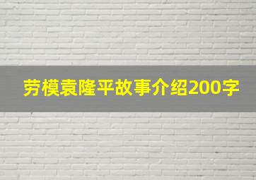 劳模袁隆平故事介绍200字