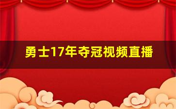 勇士17年夺冠视频直播