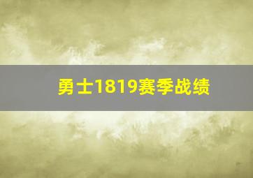 勇士1819赛季战绩