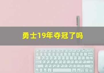 勇士19年夺冠了吗