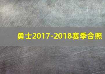 勇士2017-2018赛季合照