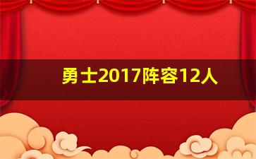 勇士2017阵容12人