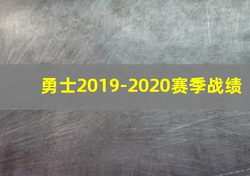 勇士2019-2020赛季战绩