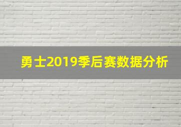 勇士2019季后赛数据分析