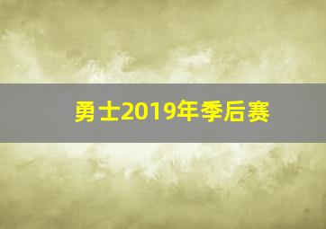 勇士2019年季后赛