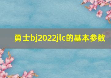 勇士bj2022jlc的基本参数