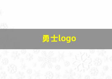 勇士logo