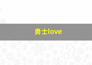 勇士love