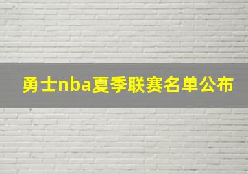 勇士nba夏季联赛名单公布